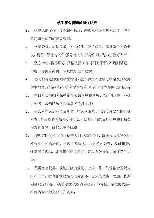 宿舍管理员岗位职责