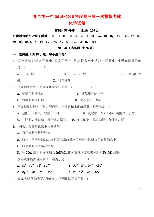 内蒙古呼伦贝尔市扎兰屯市一中2015_2016年度高三化学第一次模拟考试试题