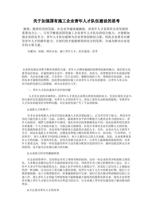 关于加强国有施工企业青年人才队伍建设的思考