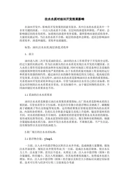 注水水质对油田开发效果影响