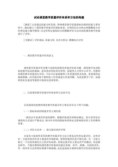 试论课堂教学质量评价体系和方法的构建