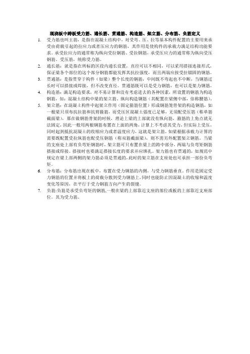 现浇梁板中受力筋、通长筋、贯通筋、构造筋、架立筋、分布筋定义