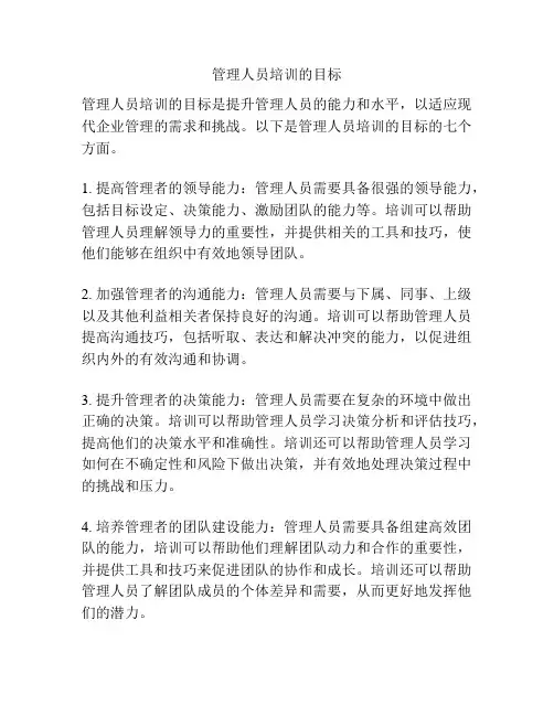 管理人员培训的目标