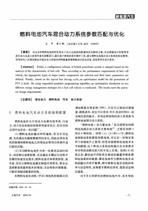 燃料电池汽车混合动力系统参数匹配与优化