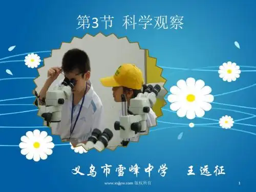 第3节科学观察3