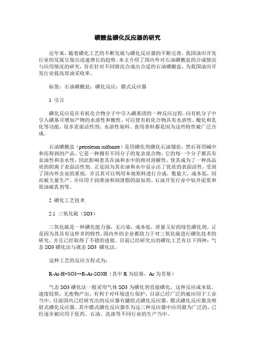 磺酸盐磺化反应器的研究