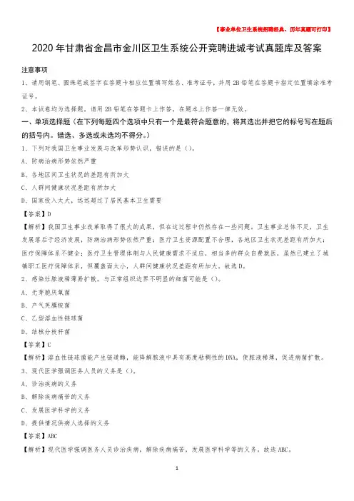 2020年甘肃省金昌市金川区卫生系统公开竞聘进城考试真题库及答案