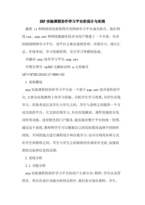 ERP实验课程协作学习平台的设计与实现