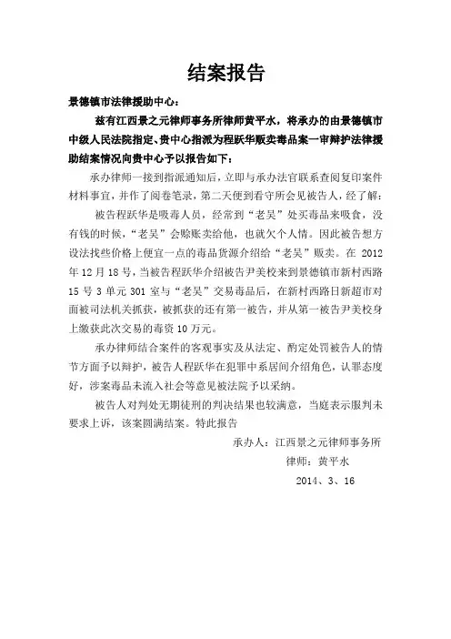 律师办理刑事案件的结案报告