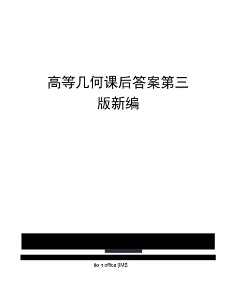 高等几何课后答案第三版新编