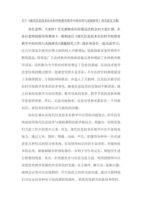 《现代信息技术在农村学校教育教学中的应用与实践研究》的交流发言稿