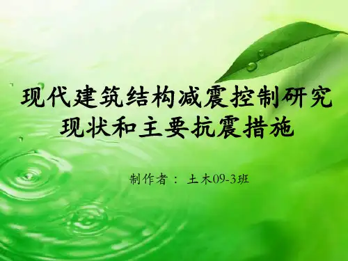 PPT 建筑结构减震控制研究现状和抗震措施