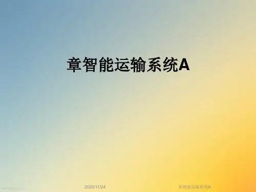 章智能运输系统A