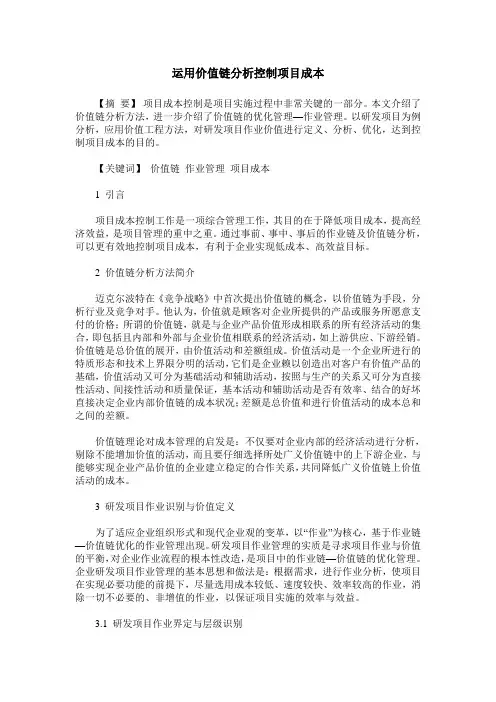 运用价值链分析控制项目成本