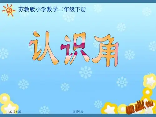苏教版小学数学二年级下册--认识角.ppt