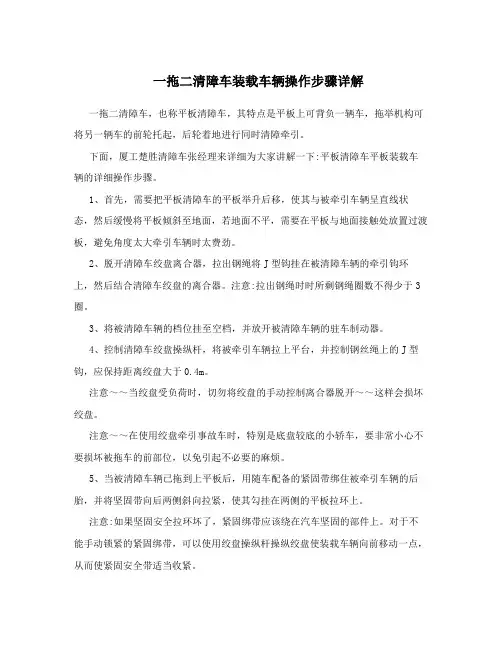 一拖二清障车装载车辆操作步骤详解