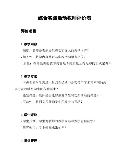 综合实践活动教师评价表