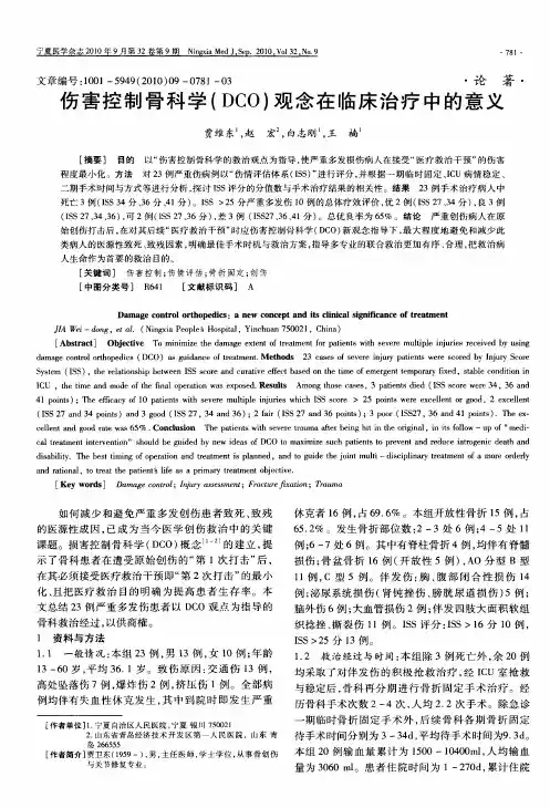 伤害控制骨科学(DCO)观念在临床治疗中的意义
