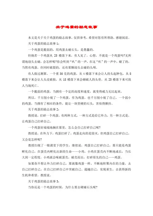 关于鸡蛋的励志故事