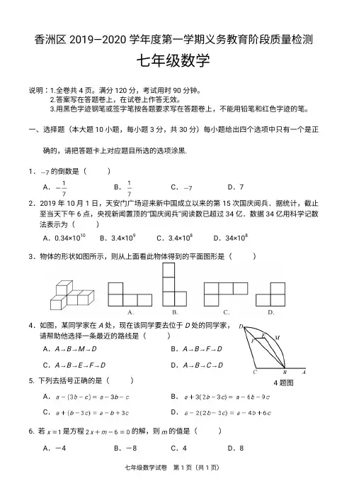 珠海市2019—2020学年七年级数学上学期期末区统考试卷(人教版)