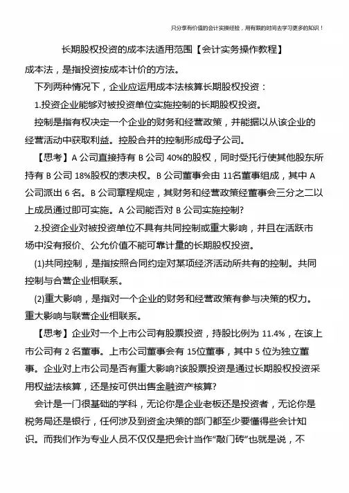 长期股权投资的成本法适用范围【会计实务操作教程】