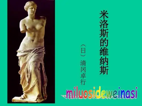 米洛斯的维纳斯