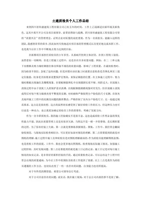 施工质检员工作总结