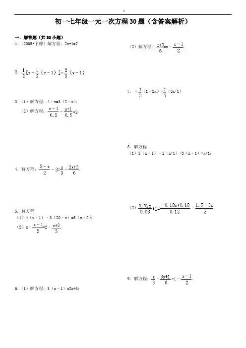 初一七学年一元一次方程30题(含答案解析)