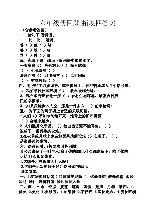 六年级册回顾.拓展四答案