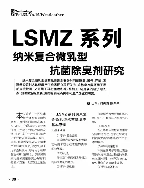 LSMZ系列纳米复合微乳型抗菌除臭剂研究