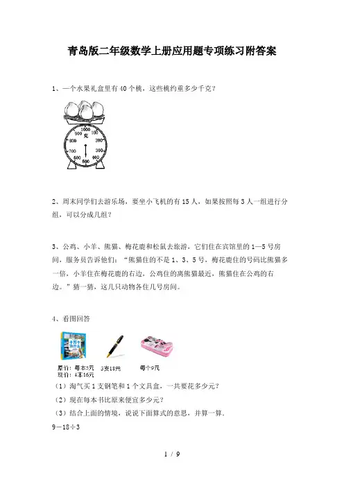 青岛版二年级数学上册应用题专项练习附答案