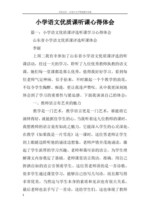 小学语文优质课听课心得体会