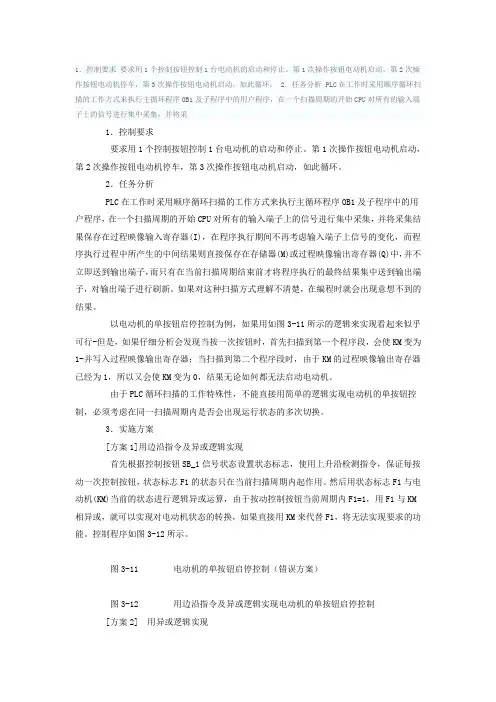 基于S7-200 PLC的电动机单按钮启停控制