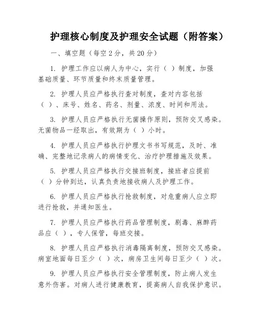 护理核心制度及护理安全试题(附答案)