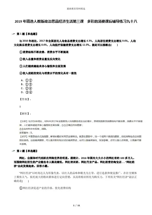 2019年精选人教版政治思品经济生活第三课  多彩的消费课后辅导练习九十八