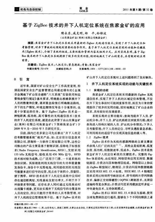 基于ZigBee技术的井下人机定位系统在焦家金矿的应用