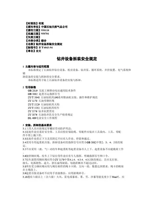 钻井设备拆装安全规定