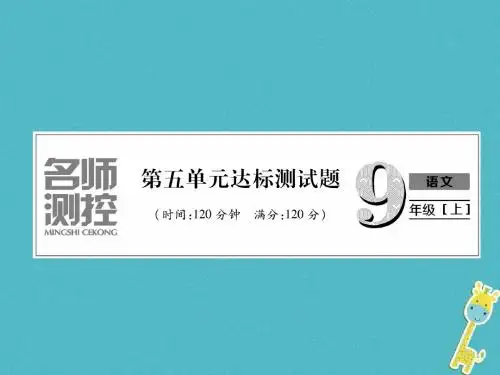【人教部编版】(名师测控)年九上语文第五单元达标测试课件(含答案)