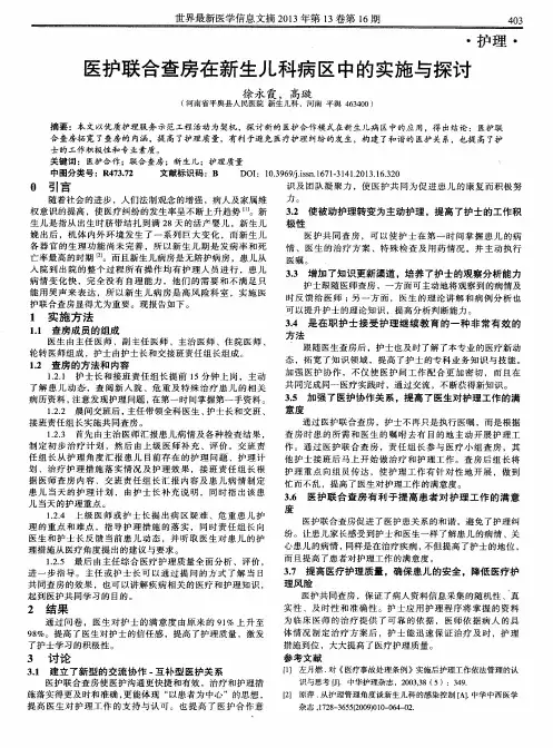 医护联合查房在新生儿科病区中的实施与探讨