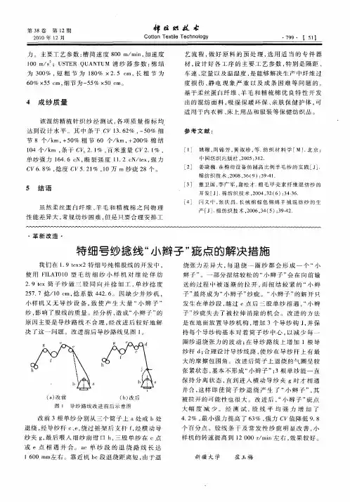 特细号纱捻线“小辫子”疵点的解决措施