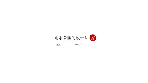 雨水公园的设计研究