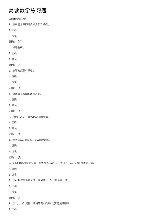 离散数学练习题