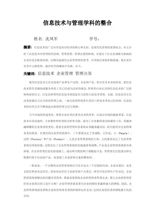 信息技术与管理学科的整合