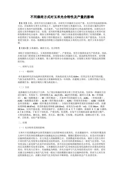 不同栽培方式对玉米光合特性及产量的影响