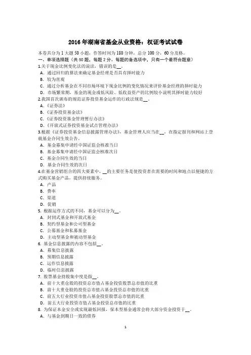 2016年湖南省基金从业资格：权证考试试卷