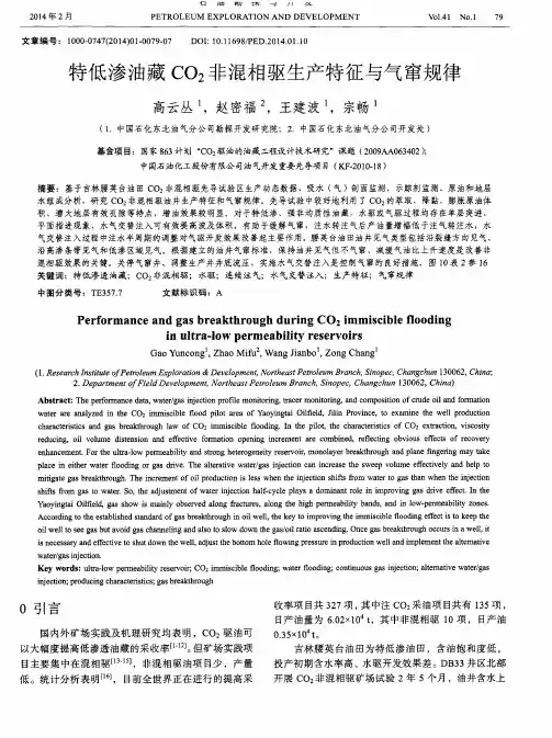 特低渗油藏CO2非混相驱生产特征与气窜规律