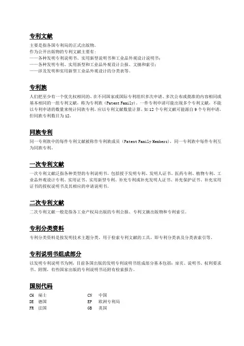 专利文献、检索总结