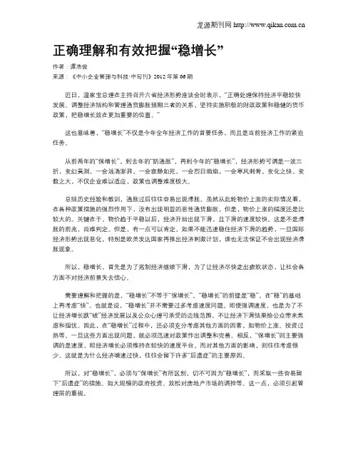 正确理解和有效把握“稳增长”
