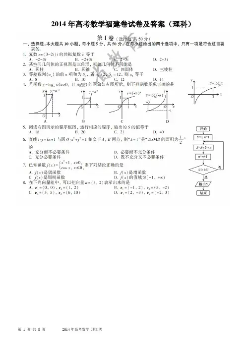 2014年高考数学福建卷试题及答案(理科)(清晰版)