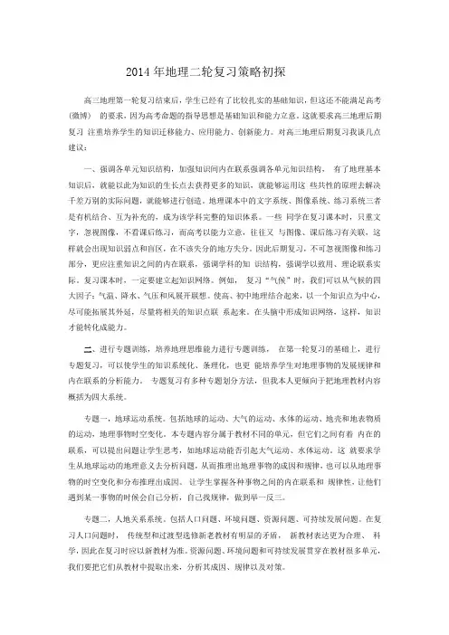 2014年地理二轮复习策略初探